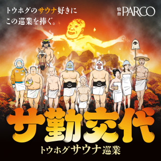 토우호구사우나 순업 『사근교대』